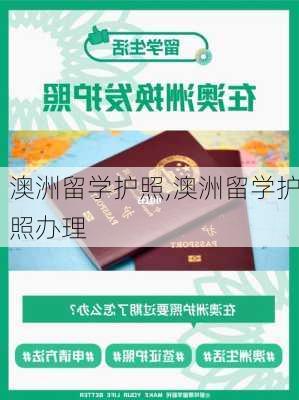 澳洲留学护照,澳洲留学护照办理