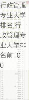 行政管理专业大学排名,行政管理专业大学排名前100