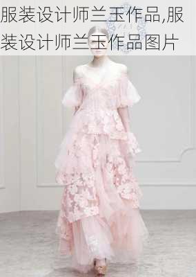 服装设计师兰玉作品,服装设计师兰玉作品图片