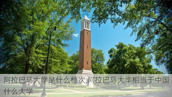 阿拉巴马大学是什么档次,阿拉巴马大学相当于中国什么大学