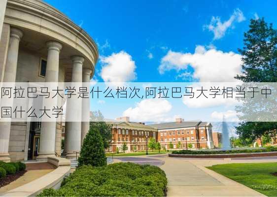 阿拉巴马大学是什么档次,阿拉巴马大学相当于中国什么大学