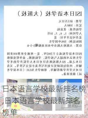 日本语言学校最新排名榜,日本语言学校最新排名榜单