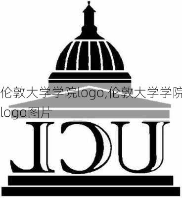 伦敦大学学院logo,伦敦大学学院logo图片