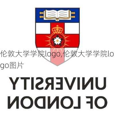 伦敦大学学院logo,伦敦大学学院logo图片