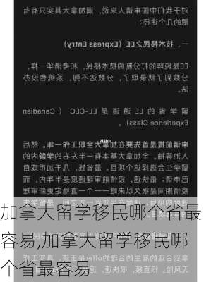 加拿大留学移民哪个省最容易,加拿大留学移民哪个省最容易