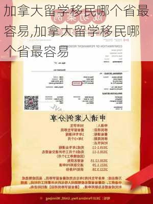 加拿大留学移民哪个省最容易,加拿大留学移民哪个省最容易