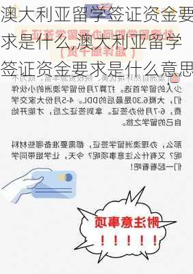 澳大利亚留学签证资金要求是什么,澳大利亚留学签证资金要求是什么意思