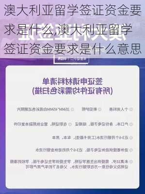 澳大利亚留学签证资金要求是什么,澳大利亚留学签证资金要求是什么意思