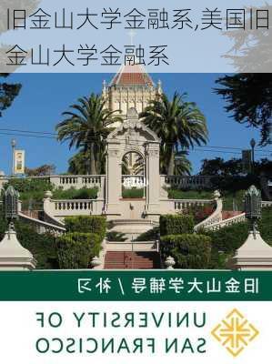 旧金山大学金融系,美国旧金山大学金融系