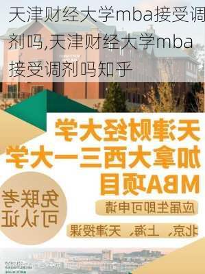 天津财经大学mba接受调剂吗,天津财经大学mba接受调剂吗知乎