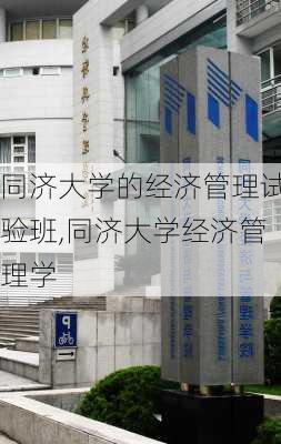 同济大学的经济管理试验班,同济大学经济管理学