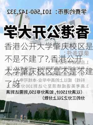 香港公开大学肇庆校区是不是不建了?,香港公开大学肇庆校区是不是不建了呀