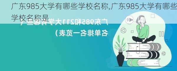 广东985大学有哪些学校名称,广东985大学有哪些学校名称是