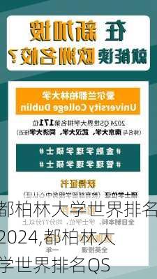 都柏林大学世界排名2024,都柏林大学世界排名QS