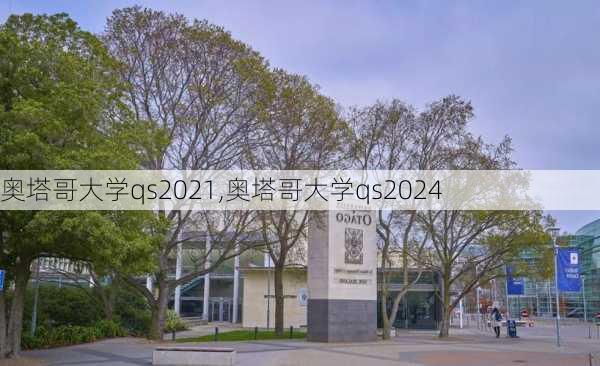 奥塔哥大学qs2021,奥塔哥大学qs2024