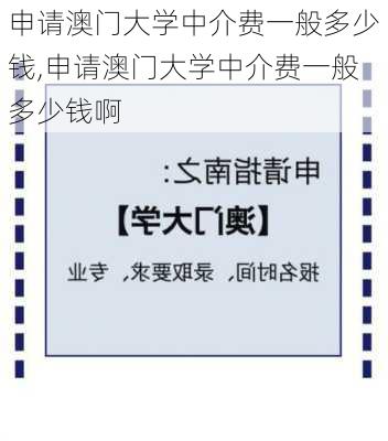 申请澳门大学中介费一般多少钱,申请澳门大学中介费一般多少钱啊