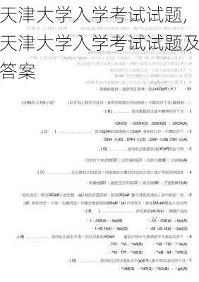 天津大学入学考试试题,天津大学入学考试试题及答案