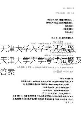 天津大学入学考试试题,天津大学入学考试试题及答案