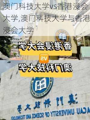 澳门科技大学vs香港浸会大学,澳门科技大学与香港浸会大学