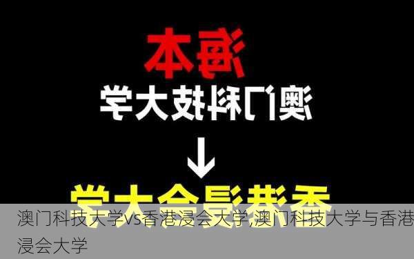 澳门科技大学vs香港浸会大学,澳门科技大学与香港浸会大学