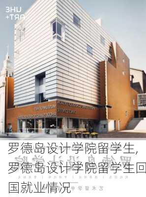 罗德岛设计学院留学生,罗德岛设计学院留学生回国就业情况