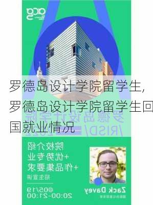 罗德岛设计学院留学生,罗德岛设计学院留学生回国就业情况