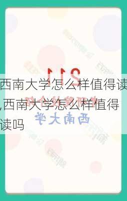 西南大学怎么样值得读,西南大学怎么样值得读吗