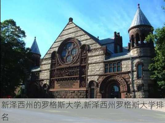 新泽西州的罗格斯大学,新泽西州罗格斯大学排名