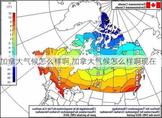 加拿大气候怎么样啊,加拿大气候怎么样啊现在