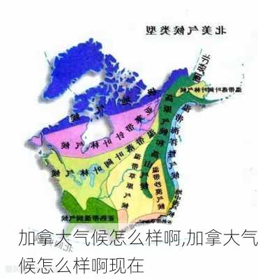 加拿大气候怎么样啊,加拿大气候怎么样啊现在