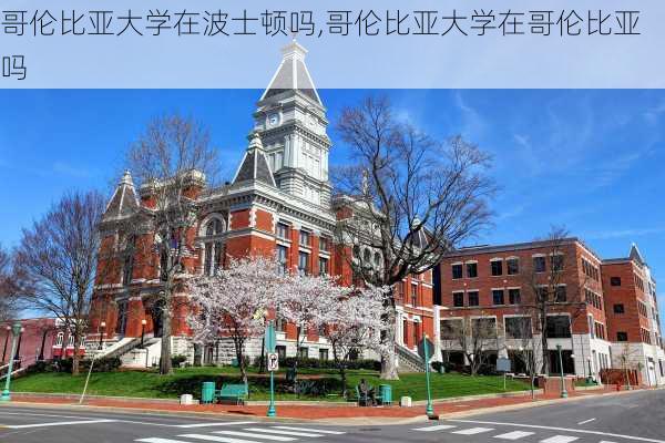 哥伦比亚大学在波士顿吗,哥伦比亚大学在哥伦比亚吗