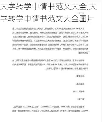 大学转学申请书范文大全,大学转学申请书范文大全图片