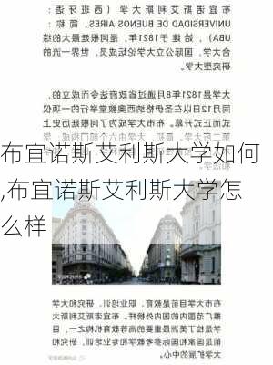 布宜诺斯艾利斯大学如何,布宜诺斯艾利斯大学怎么样