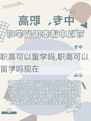 职高可以留学吗,职高可以留学吗现在