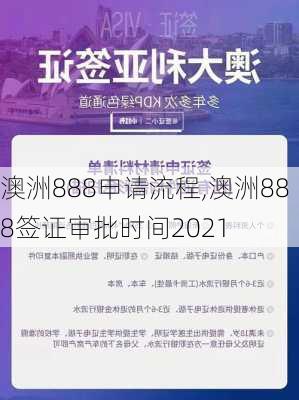 澳洲888申请流程,澳洲888签证审批时间2021