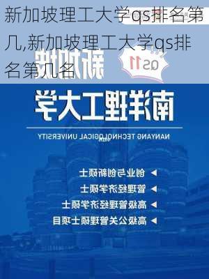 新加坡理工大学qs排名第几,新加坡理工大学qs排名第几名