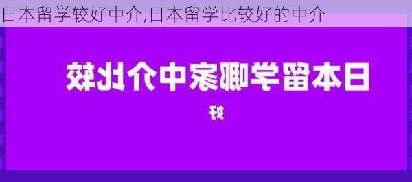 日本留学较好中介,日本留学比较好的中介