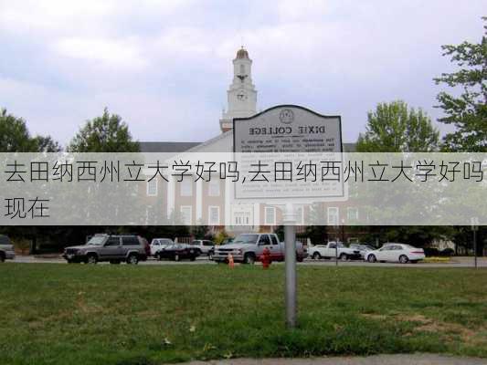 去田纳西州立大学好吗,去田纳西州立大学好吗现在