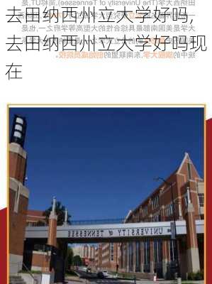 去田纳西州立大学好吗,去田纳西州立大学好吗现在