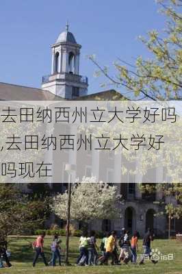 去田纳西州立大学好吗,去田纳西州立大学好吗现在