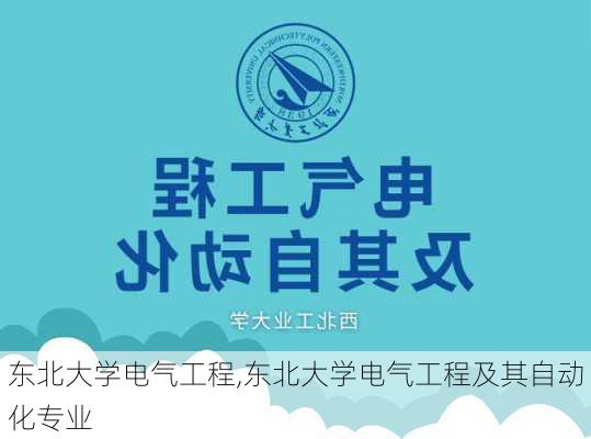 东北大学电气工程,东北大学电气工程及其自动化专业