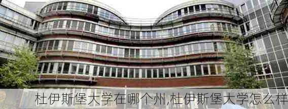 杜伊斯堡大学在哪个州,杜伊斯堡大学怎么样