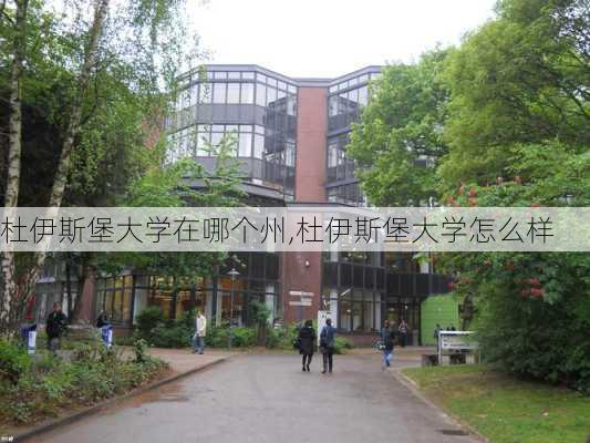 杜伊斯堡大学在哪个州,杜伊斯堡大学怎么样