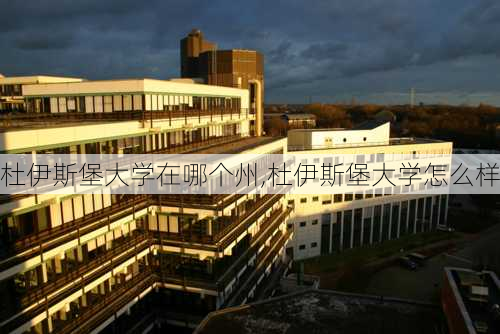 杜伊斯堡大学在哪个州,杜伊斯堡大学怎么样