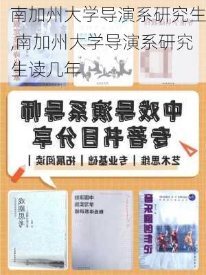 南加州大学导演系研究生,南加州大学导演系研究生读几年