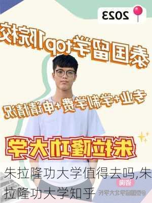 朱拉隆功大学值得去吗,朱拉隆功大学知乎