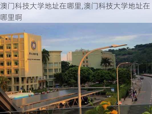 澳门科技大学地址在哪里,澳门科技大学地址在哪里啊