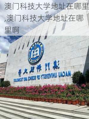 澳门科技大学地址在哪里,澳门科技大学地址在哪里啊