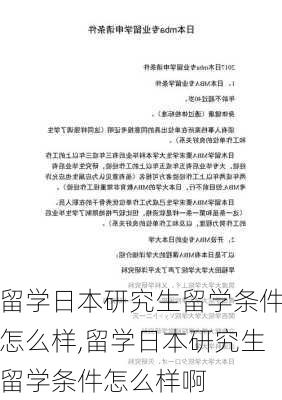 留学日本研究生留学条件怎么样,留学日本研究生留学条件怎么样啊