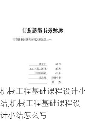 机械工程基础课程设计小结,机械工程基础课程设计小结怎么写